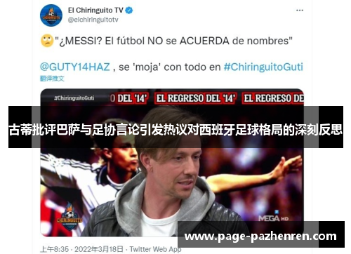 古蒂批评巴萨与足协言论引发热议对西班牙足球格局的深刻反思