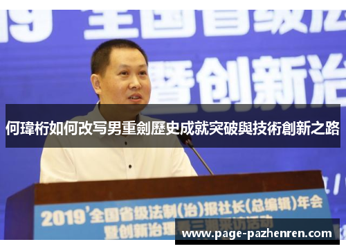 何瑋桁如何改写男重劍歷史成就突破與技術創新之路