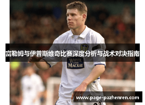 富勒姆与伊普斯维奇比赛深度分析与战术对决指南