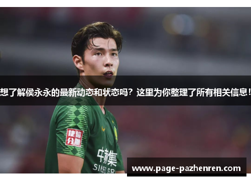 想了解侯永永的最新动态和状态吗？这里为你整理了所有相关信息！