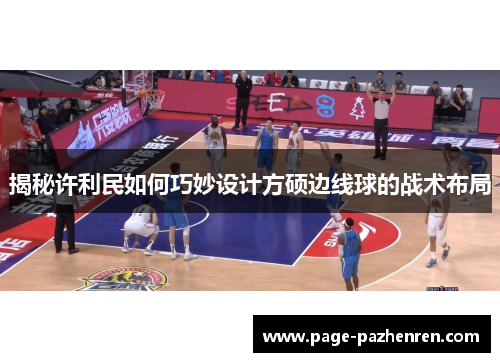 揭秘许利民如何巧妙设计方硕边线球的战术布局