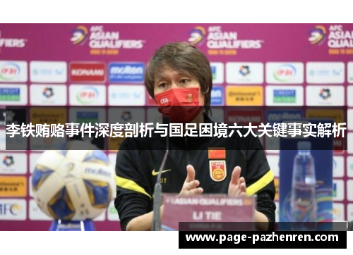 李铁贿赂事件深度剖析与国足困境六大关键事实解析