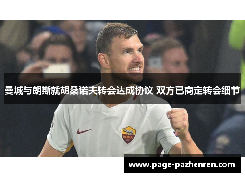 曼城与朗斯就胡桑诺夫转会达成协议 双方已商定转会细节