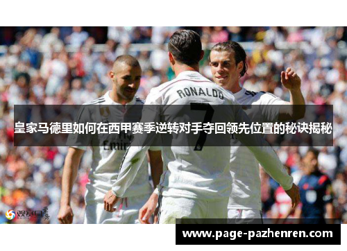 皇家马德里如何在西甲赛季逆转对手夺回领先位置的秘诀揭秘