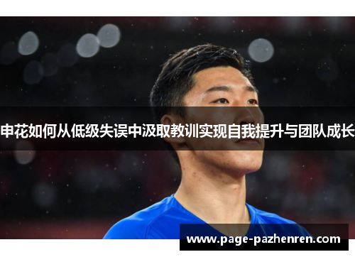 申花如何从低级失误中汲取教训实现自我提升与团队成长