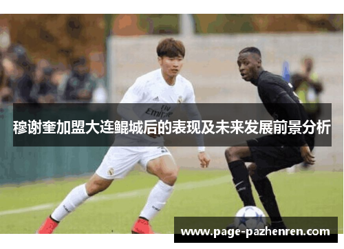 穆谢奎加盟大连鲲城后的表现及未来发展前景分析