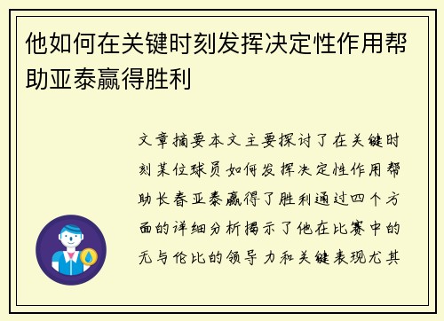 他如何在关键时刻发挥决定性作用帮助亚泰赢得胜利