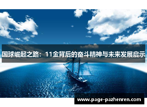 国球崛起之路：11金背后的奋斗精神与未来发展启示