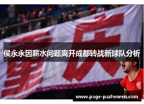 侯永永因薪水问题离开成都转战新球队分析