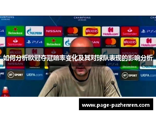 如何分析欧冠夺冠赔率变化及其对球队表现的影响分析