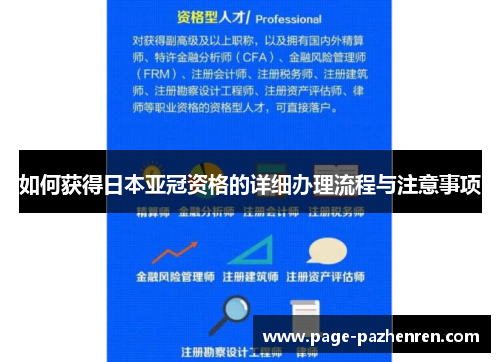 如何获得日本亚冠资格的详细办理流程与注意事项