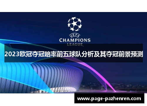 2023欧冠夺冠赔率前五球队分析及其夺冠前景预测
