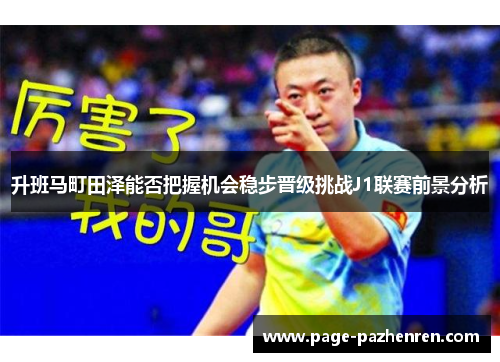 升班马町田泽能否把握机会稳步晋级挑战J1联赛前景分析