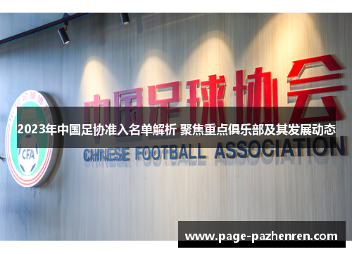 2023年中国足协准入名单解析 聚焦重点俱乐部及其发展动态