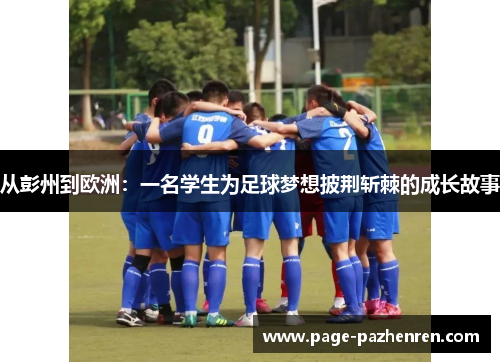 从彭州到欧洲：一名学生为足球梦想披荆斩棘的成长故事