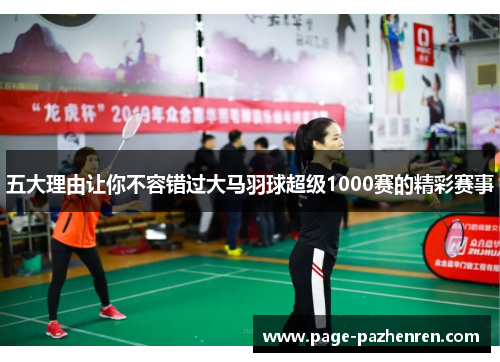 五大理由让你不容错过大马羽球超级1000赛的精彩赛事