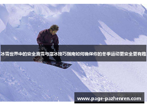 冰雪世界中的安全滑雪与溜冰技巧指南如何确保你的冬季运动更安全更有趣