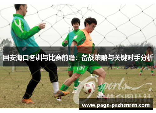 国安海口冬训与比赛前瞻：备战策略与关键对手分析