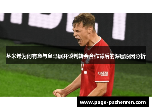 基米希为何有意与皇马展开谈判转会合作背后的深层原因分析