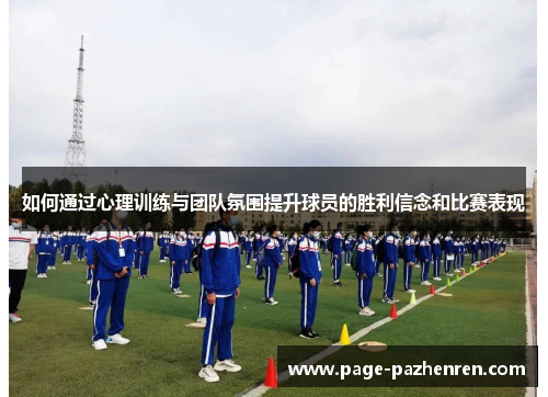 如何通过心理训练与团队氛围提升球员的胜利信念和比赛表现