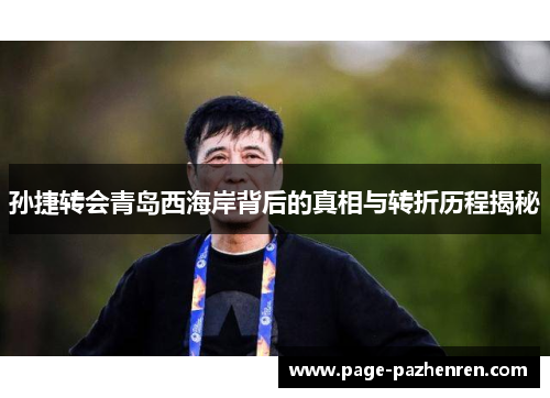 孙捷转会青岛西海岸背后的真相与转折历程揭秘