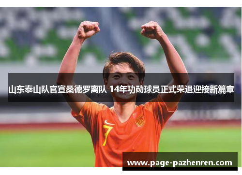 山东泰山队官宣桑德罗离队 14年功勋球员正式荣退迎接新篇章