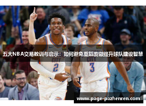 五大NBA交易教训与启示：如何避免重蹈覆辙提升球队建设智慧