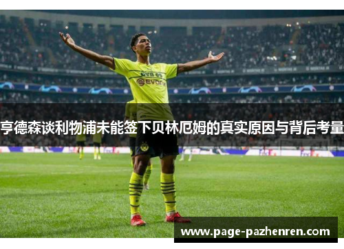 亨德森谈利物浦未能签下贝林厄姆的真实原因与背后考量