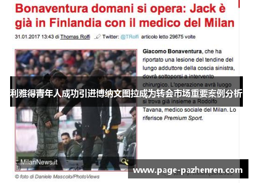 利雅得青年人成功引进博纳文图拉成为转会市场重要案例分析