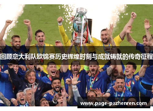 回顾意大利队欧锦赛历史辉煌时刻与成就铸就的传奇征程