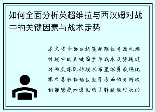 如何全面分析英超维拉与西汉姆对战中的关键因素与战术走势