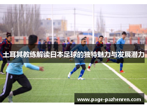 土耳其教练解读日本足球的独特魅力与发展潜力