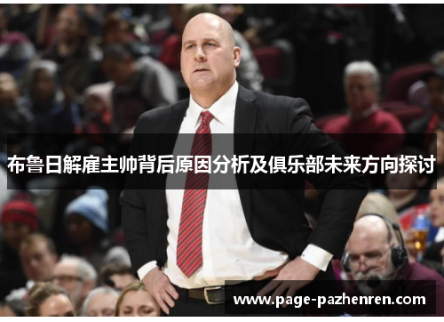 布鲁日解雇主帅背后原因分析及俱乐部未来方向探讨