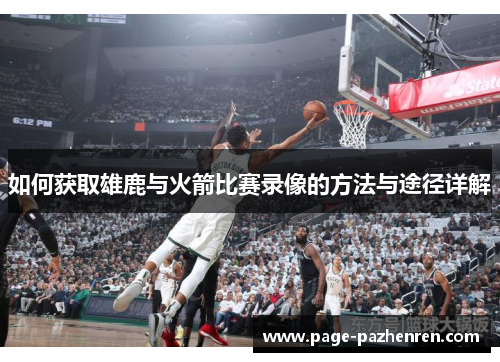 如何获取雄鹿与火箭比赛录像的方法与途径详解