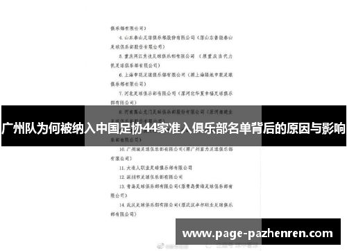 广州队为何被纳入中国足协44家准入俱乐部名单背后的原因与影响