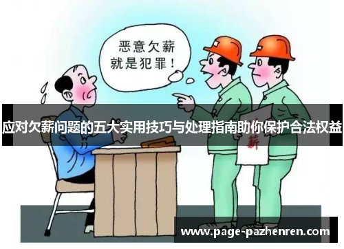 应对欠薪问题的五大实用技巧与处理指南助你保护合法权益