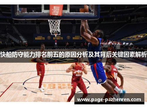 快船防守能力排名前五的原因分析及其背后关键因素解析