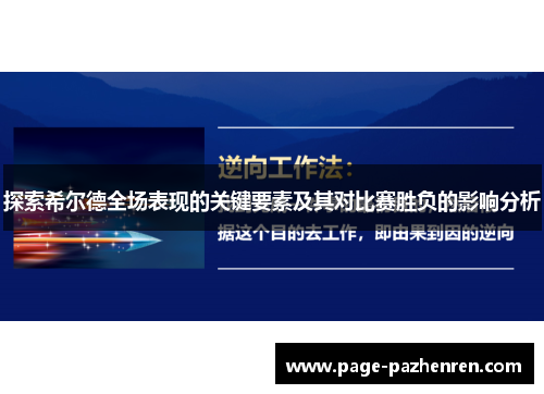探索希尔德全场表现的关键要素及其对比赛胜负的影响分析