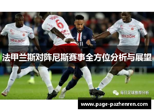 法甲兰斯对阵尼斯赛事全方位分析与展望