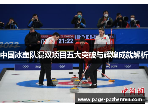 中国冰壶队混双项目五大突破与辉煌成就解析