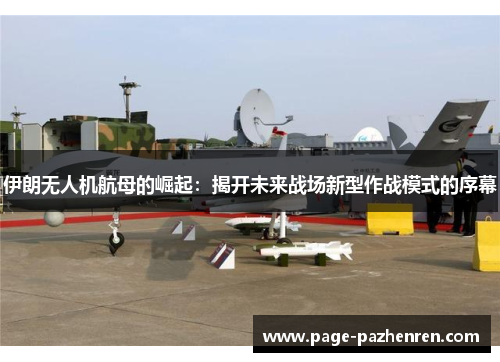 伊朗无人机航母的崛起：揭开未来战场新型作战模式的序幕