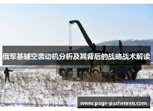 俄军基辅空袭动机分析及其背后的战略战术解读