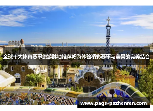 全球十大体育赛事旅游胜地推荐畅游体验精彩赛事与美景的完美结合