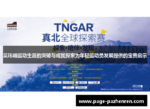 吴玮曦运动生涯的突破与成就探索为年轻运动员发展提供的宝贵启示