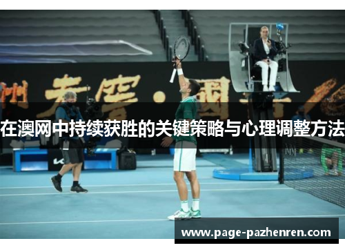 在澳网中持续获胜的关键策略与心理调整方法