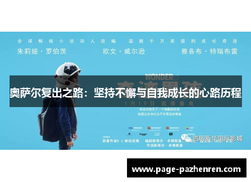 奥萨尔复出之路：坚持不懈与自我成长的心路历程