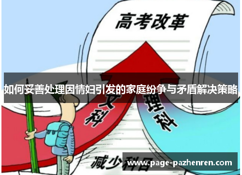 如何妥善处理因情妇引发的家庭纷争与矛盾解决策略