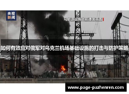 如何有效应对俄军对乌克兰机场基础设施的打击与防护策略