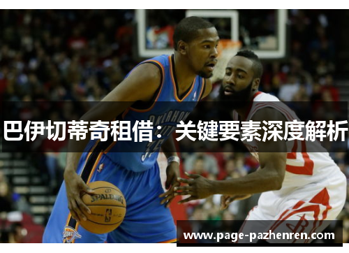 巴伊切蒂奇租借：关键要素深度解析