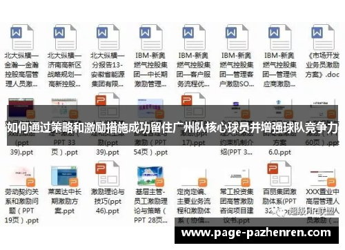 如何通过策略和激励措施成功留住广州队核心球员并增强球队竞争力